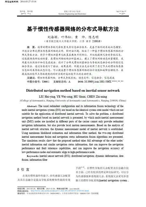 (刘海颖_2013)基于惯性传感器网络的分布式导航方法