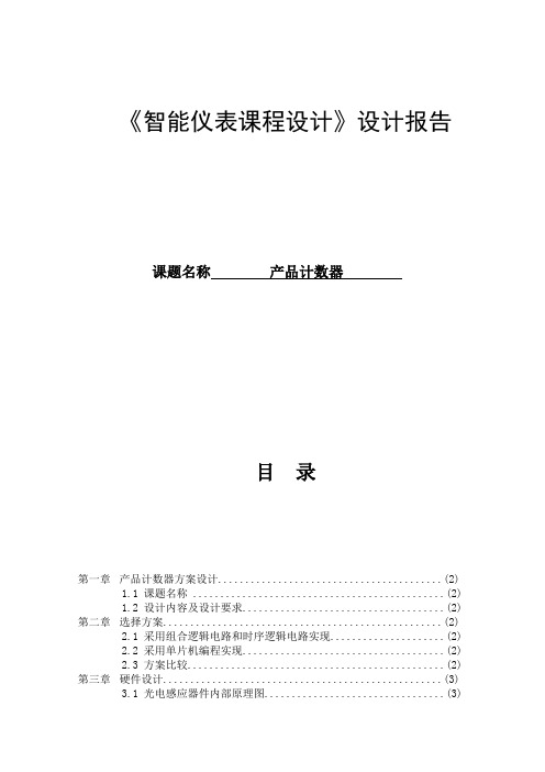 基于单片机的产品计数器