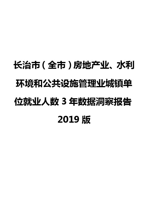 长治市(全市)房地产业、水利环境和公共设施管理业城镇单位就业人数3年数据洞察报告2019版