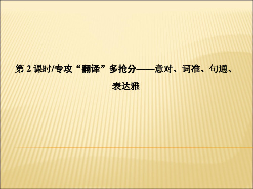 2020版高考语文复习 文言文阅读 专攻“翻译”多抢分——意对、词准、句通、表达雅课件
