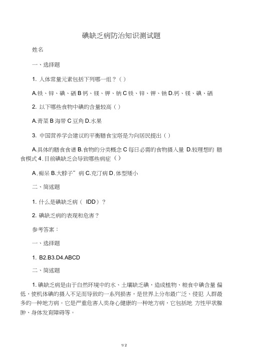 碘缺乏病防治知识测试题