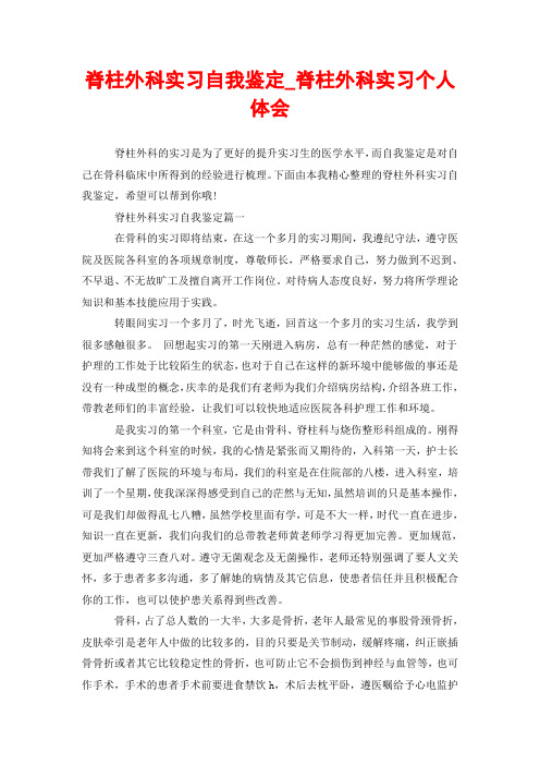 脊柱外科实习自我鉴定_脊柱外科实习个人体会