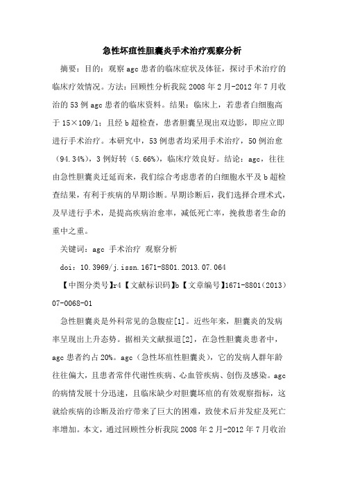 急性坏疽性胆囊炎手术治疗观察分析