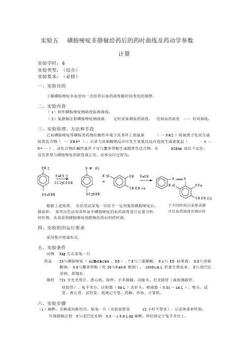实验五磺胺嘧啶非静脉给药后的药时曲线及药动学参数计算