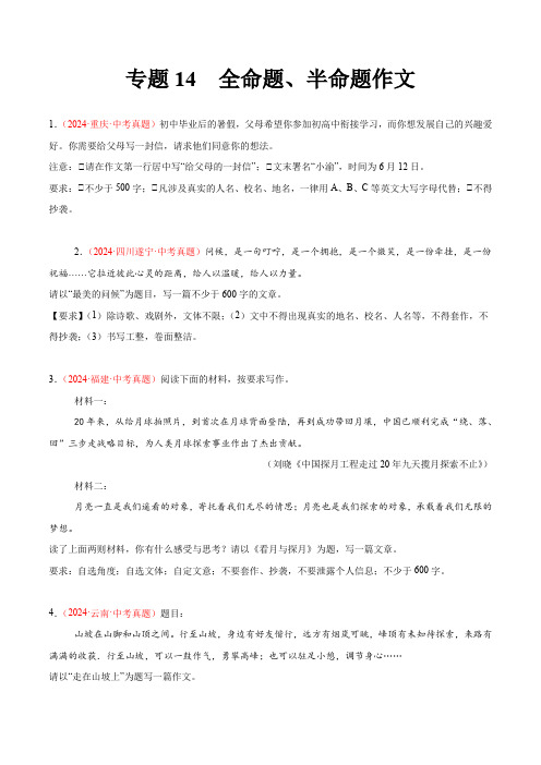  全命题作文、半命题作文(第01期)-2024年中考语文真题分类汇编(全国通用)(原卷版答案解析版)