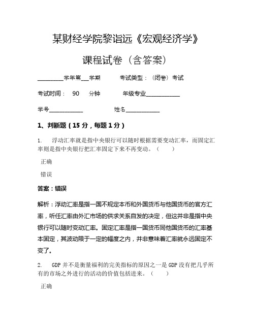 黎诣远《宏观经济学》考试试卷(279)
