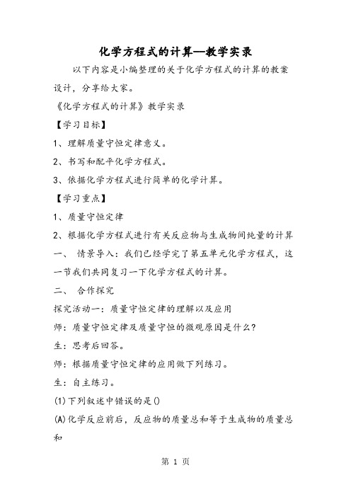 化学方程式的计算教学实录
