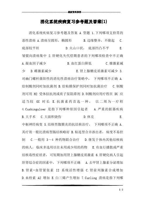 消化系统疾病复习参考题及答案(1)
