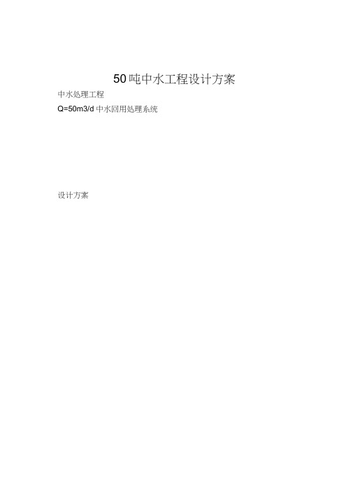 50吨中水工程设计方案