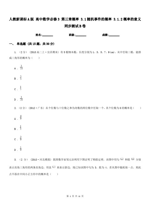 人教新课标A版 高中数学必修3 第三章概率 3.1随机事件的概率 3.1.2概率的意义 同步测试B卷