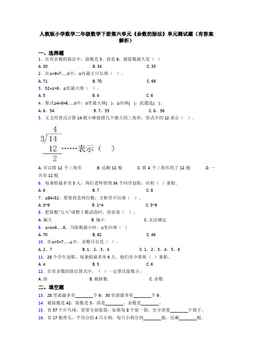 人教版小学数学二年级数学下册第六单元《余数的除法》单元测试题(有答案解析)