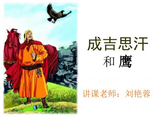 成吉思汗和鹰课件.ppt