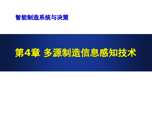 第4章 多源制造信息感知技术