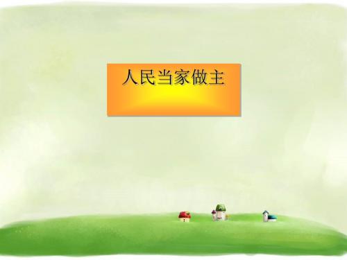 《4.人民当家做主》精品课件 桂师星球版
