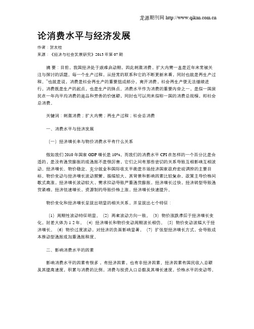 论消费水平与经济发展