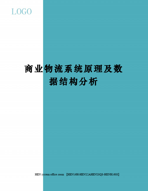 商业物流系统原理及数据结构分析完整版