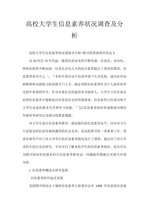 高校大学生信息素养状况调查与分析