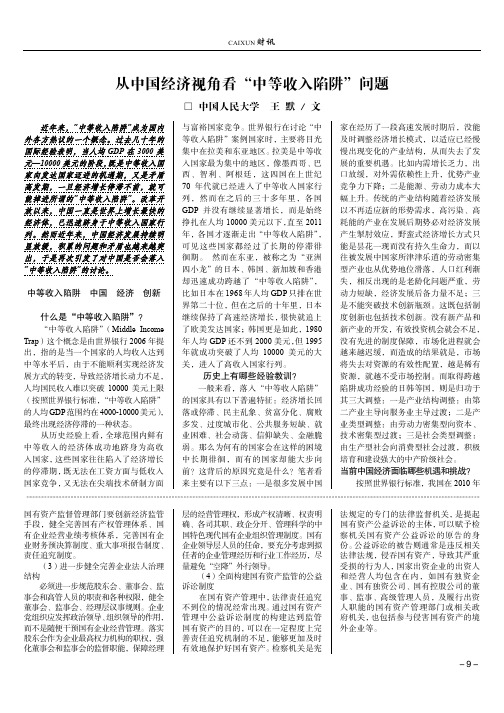 从中国经济视角看“中等收入陷阱”问题