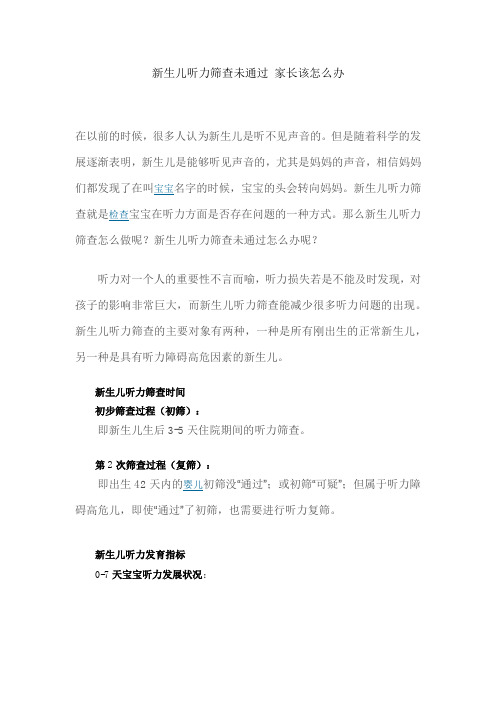新生儿听力筛查未通过 家长该怎么办