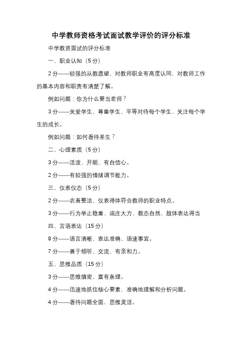 中学教师资格考试面试教学评价的评分标准