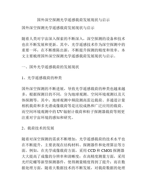 国外深空探测光学遥感载荷发展现状与启示