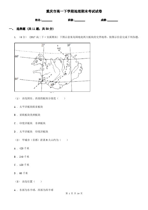 重庆市高一下学期地理期末考试试卷
