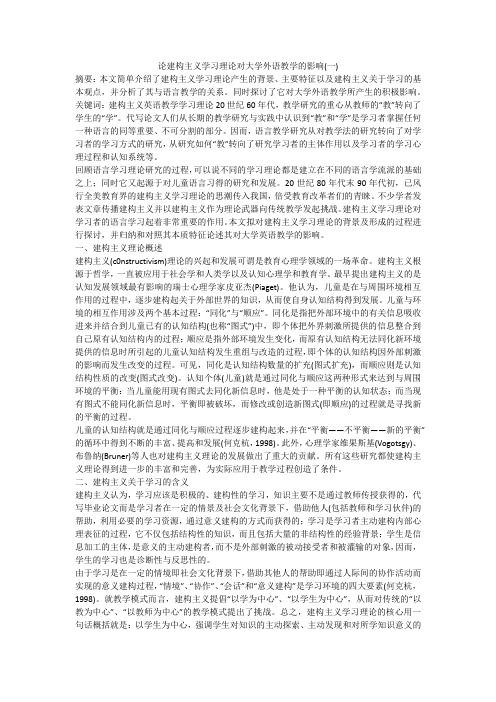论建构主义学习理论对大学外语教学的影响(一)