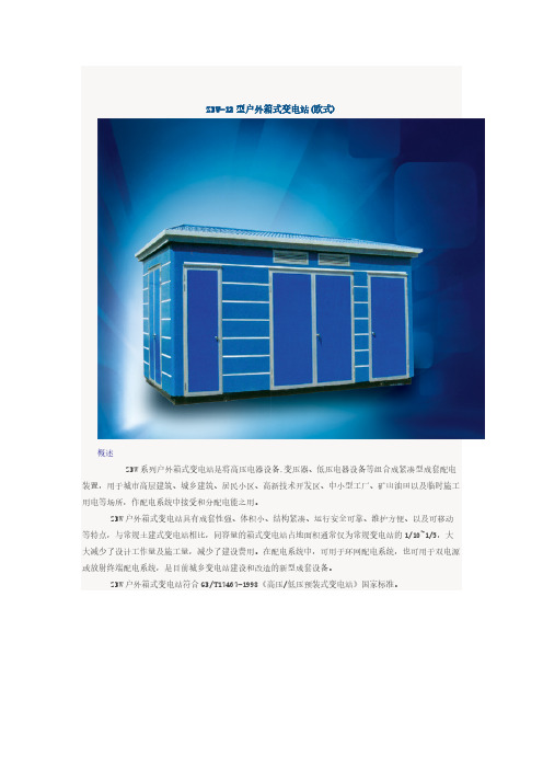 ZBW12型箱变
