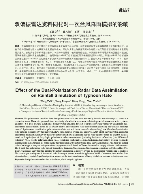 双偏振雷达资料同化对一次台风降雨模拟的影响
