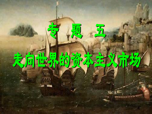 高中历史(人民版)必修二 第五单元第一课开辟文明交往的航线