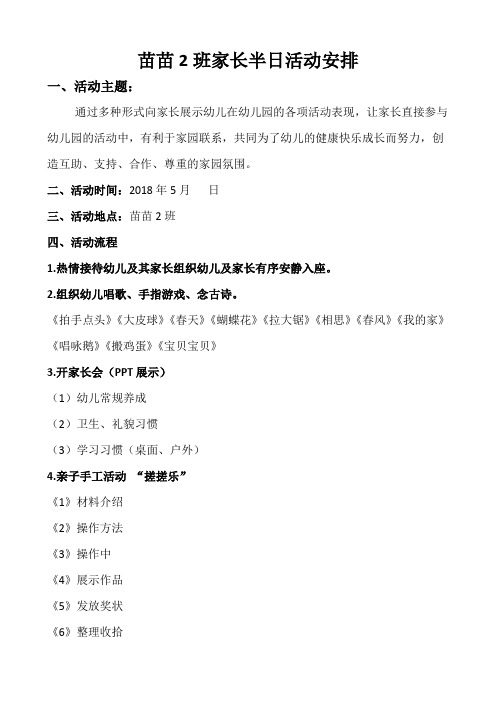 苗苗2班家长半日活动安排