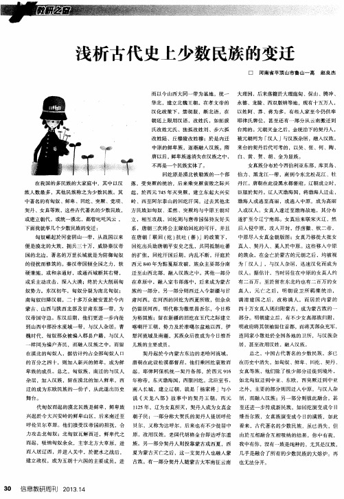 浅析古代史上少数民族的变迁