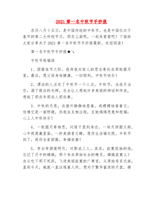 精品-2021第一名中秋节手抄报