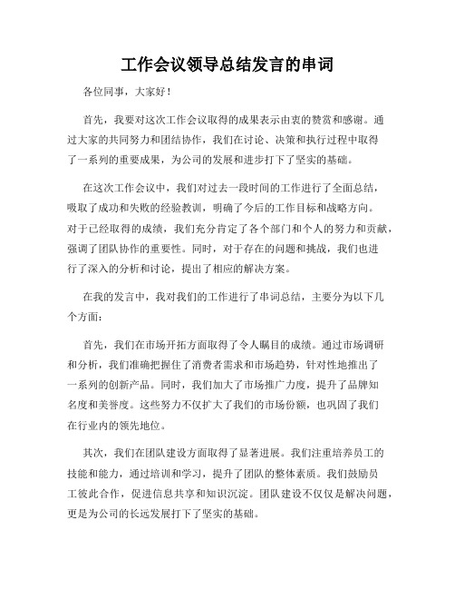 工作会议领导总结发言的串词