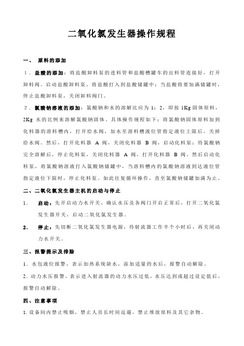 二氧化氯发生器操作规程