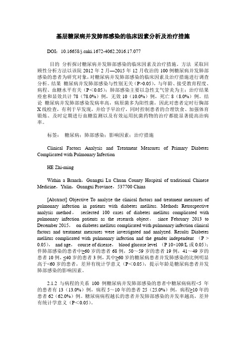 基层糖尿病并发肺部感染的临床因素分析及治疗措施