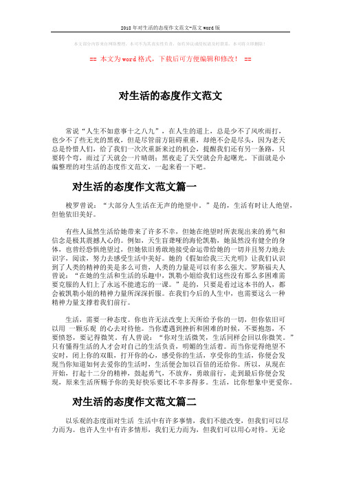2018年对生活的态度作文范文-范文word版 (3页)