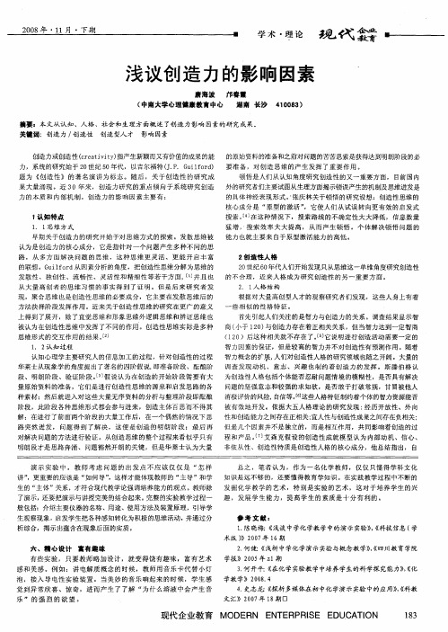 浅议创造力的影响因素