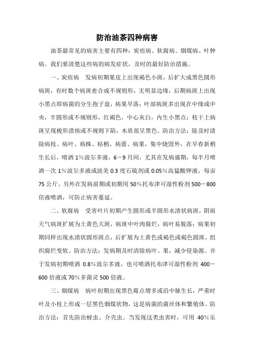 防治油茶四种病害