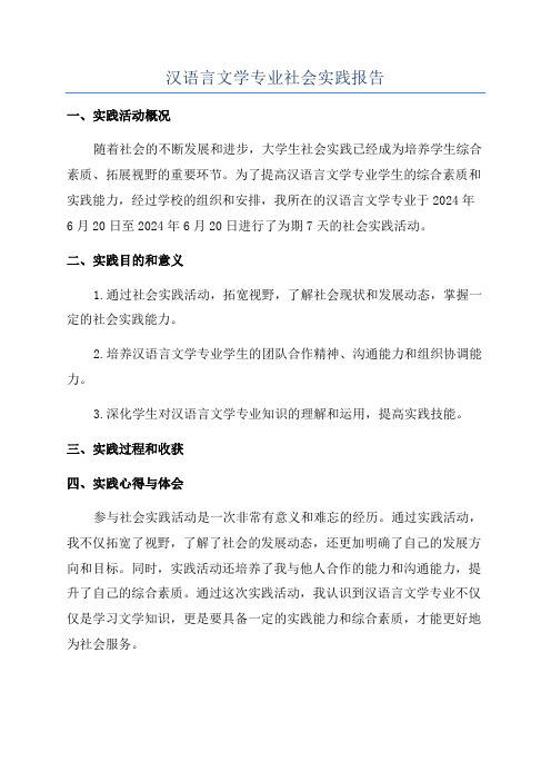 汉语言文学专业社会实践报告