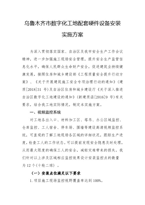 乌鲁木齐市建筑施工现场数字化工地建设实施方案