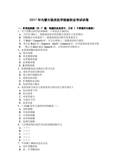 2017年内蒙古临床医学检验职业考试试卷