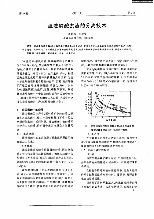湿法磷酸淤渣的分离技术