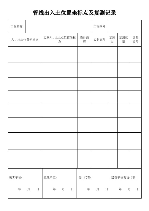 管线定向钻穿越工程记录表word表