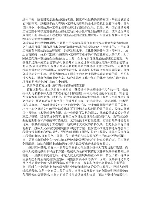 浅谈海外施工项目前期投标注意事项