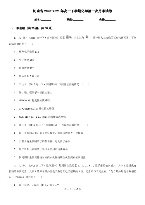 河南省2020-2021年高一下学期化学第一次月考试卷