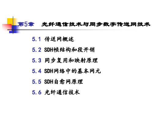 通信网络技术第5章光纤通信技术与数字同步传送网技术