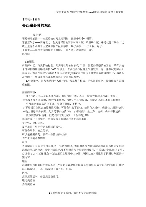 【精品】去西藏必带的东西