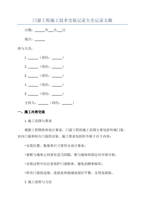 门窗工程施工技术交底记录大全记录文稿