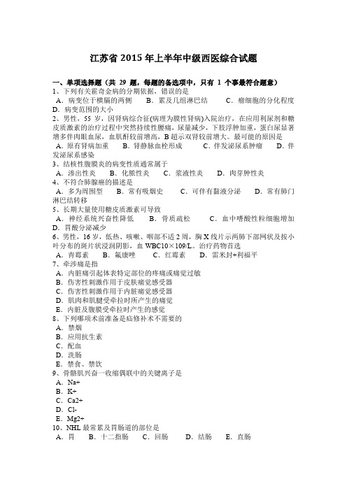 江苏省2015年上半年中级西医综合试题